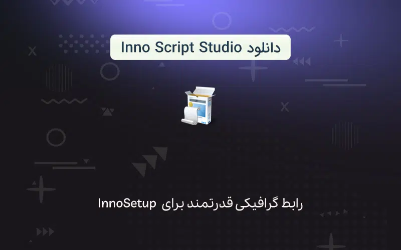 مرجع InnoSetup فارسی - Inno Script Studio