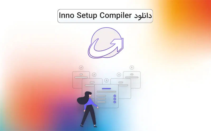 مرجع InnoSetup فارسی - Inno Setup Compiler
