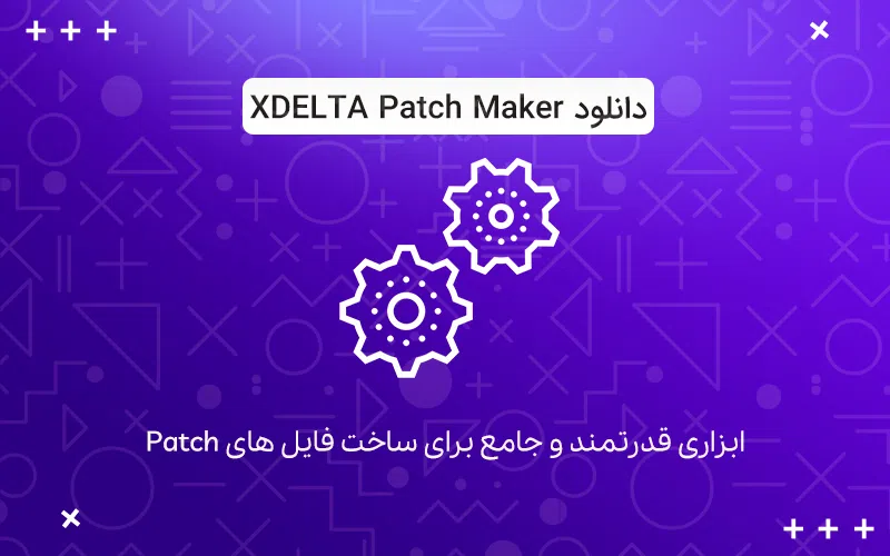 مرجع InnoSetup فارسی - XDELTA Patch Maker